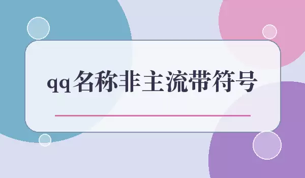 QQ名称非主流带符号_符号QQ网名