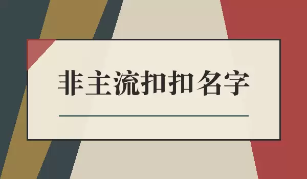 非主流扣扣名字_经典个性QQ网名参考