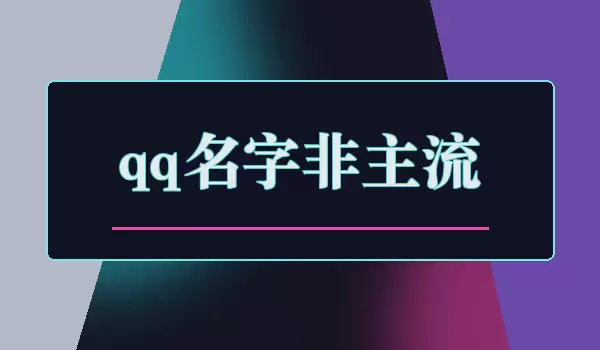qq名字非主流_复古个性QQ昵称
