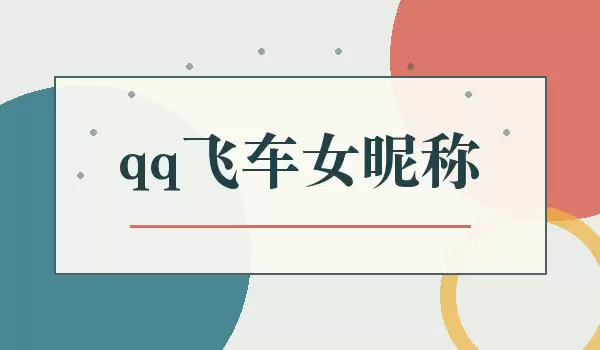 qq飞车女生昵称_女生可用的飞车游戏名字