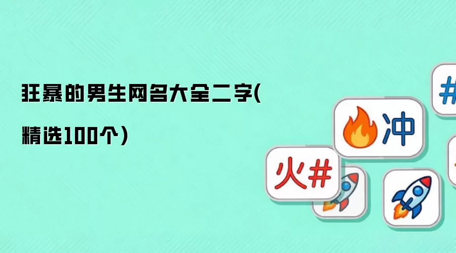 狂暴的男生网名二字大全（精选100个）
