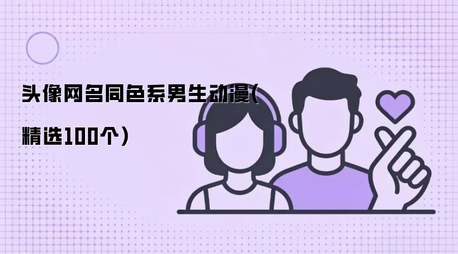 头像网名同色系男生动漫：精选100个