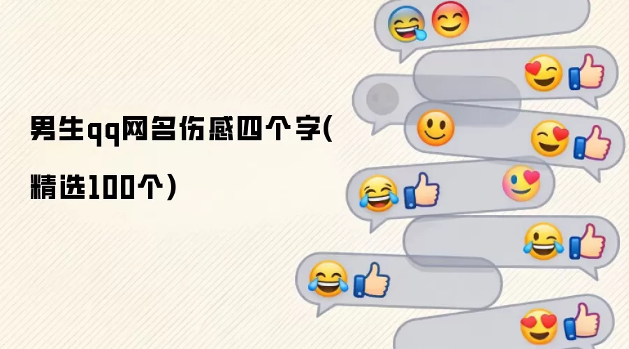男生qq网名伤感四个字（精选100个）