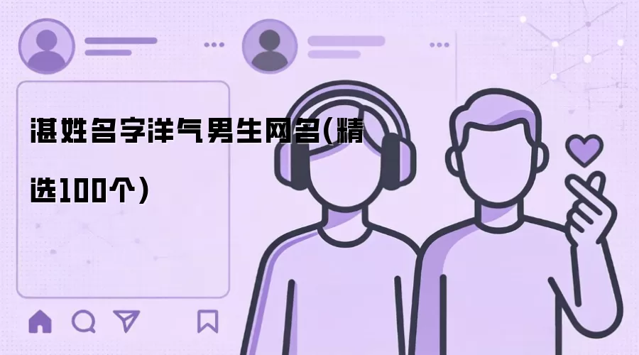 湛姓名字洋气男生网名 精选100个