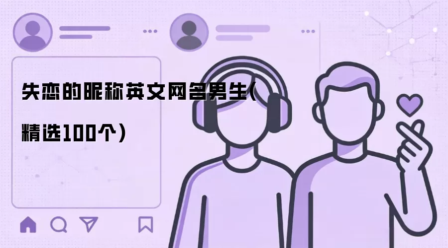 失恋的昵称英文网名男生精选100个