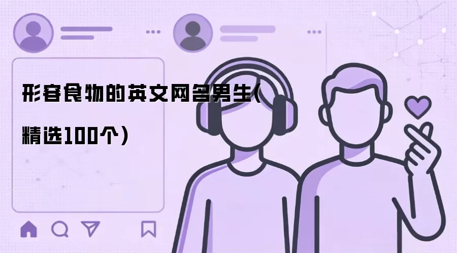 形容食物的英文网名男生：精选100个