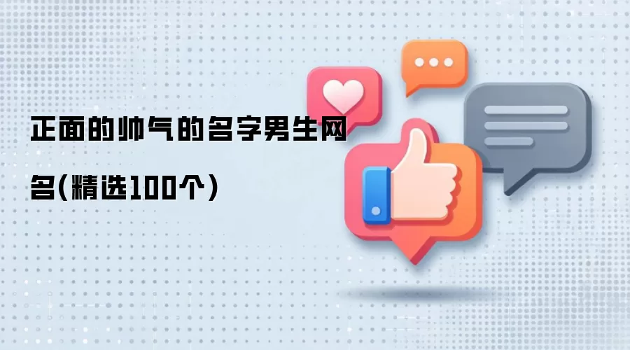 正面的帅气的名字男生网名精选100个