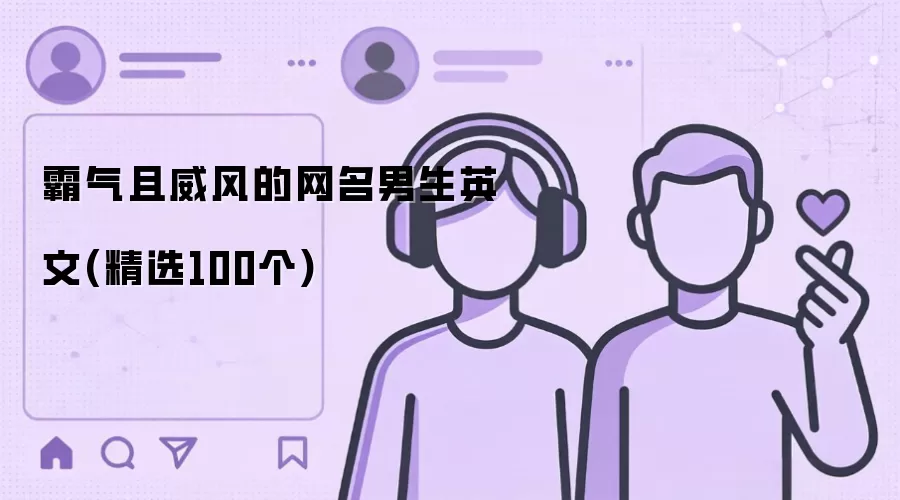 霸气且威风的网名男生英文 精选100个