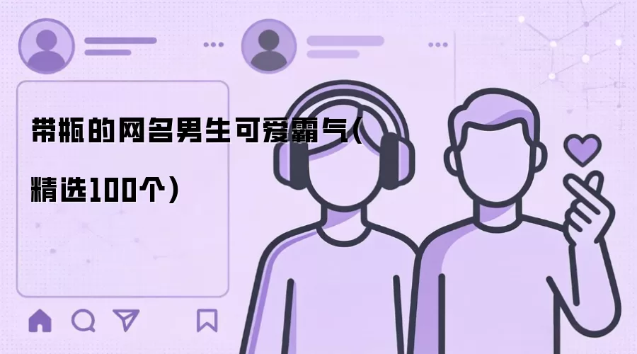 男生可爱霸气带瓶的网名(精选100个)