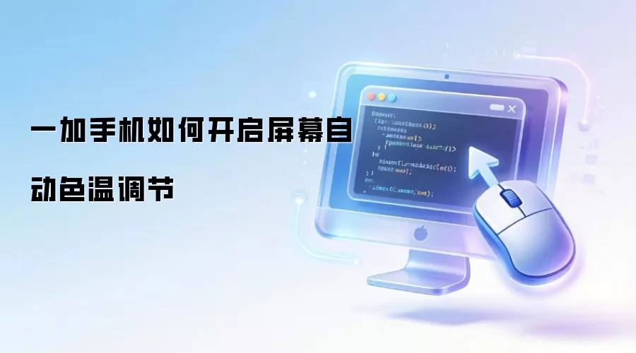 一加手机怎样开启屏幕自动色温调节