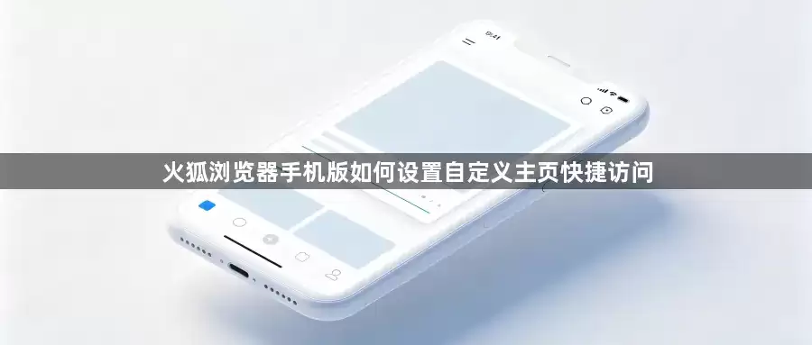 火狐浏览器手机版怎样设置自定义主页快捷访问