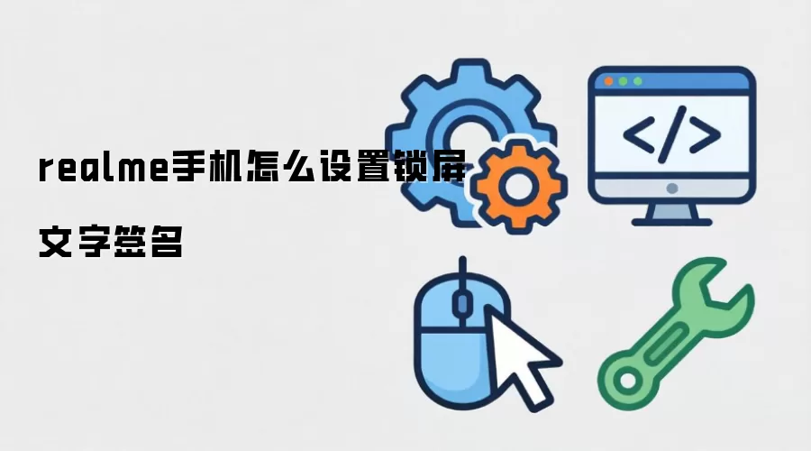 realme手机如何设置锁屏文字签名