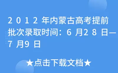 2026年内蒙古高考补录时间是什么时间