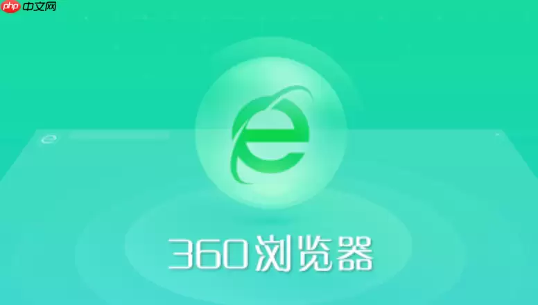 360浏览器插件被禁用如何办