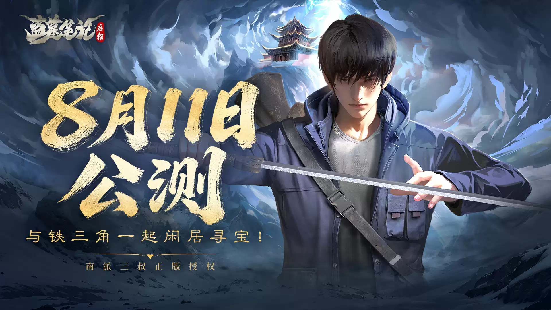 《盗墓笔记：启程》8月11日公测定档