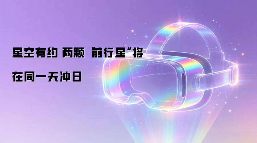 星空有约|两颗“前行星”将同日冲日