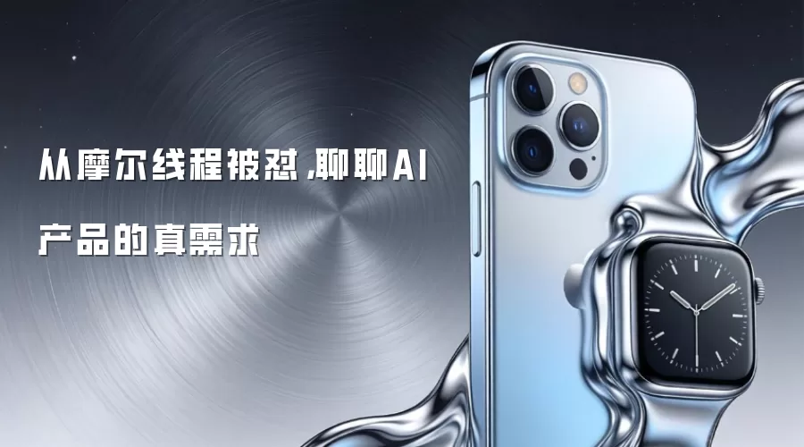 从摩尔线程被怼：聊聊AI产品的真需求