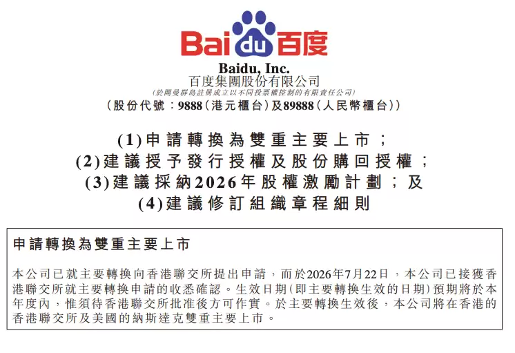 百度：香港主要上市申请获联交所确认