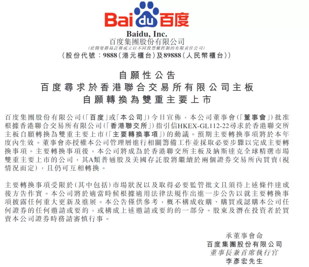 百度转板双重主要上市：一次身份迭代背后的资本与产业账