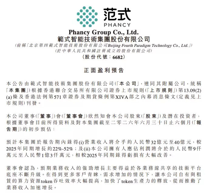 范式智能上半年营收预增超22%：净利润扭亏为盈