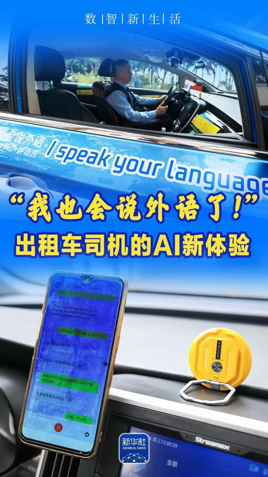 数智新生活：“我也会说外语了！”出租车司机的AI新体验