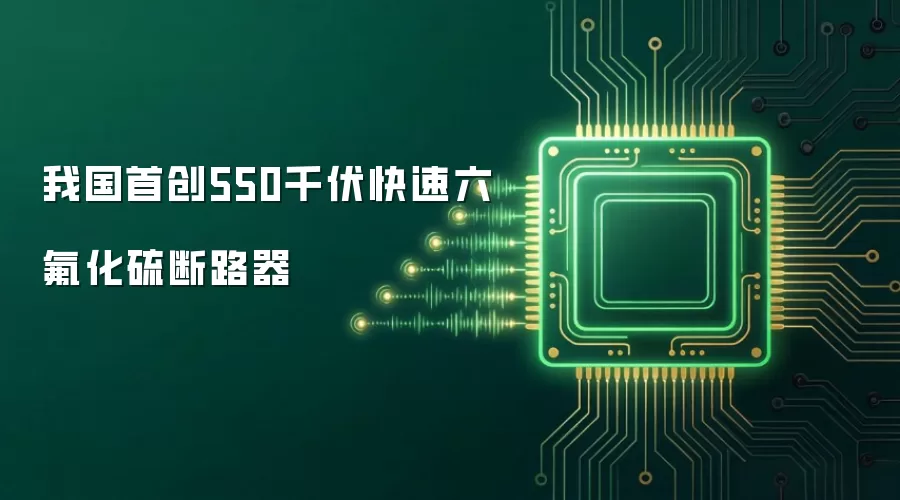 我国率先研制550千伏快速六氟化硫断路器