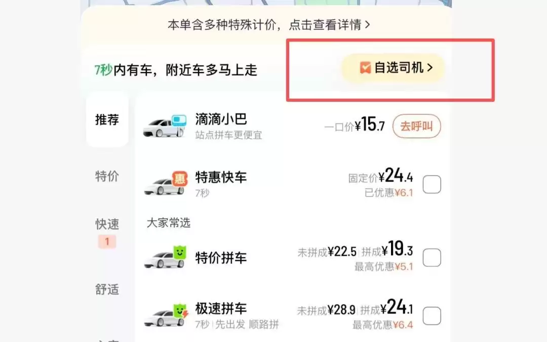 滴滴测试自选司机功能：乘客可筛选车况、司机口碑自主约车