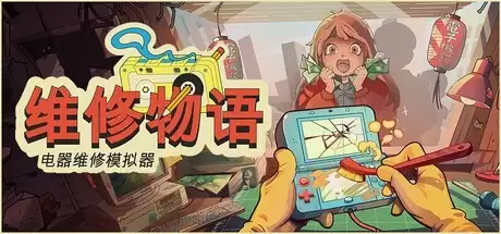 维修物语2026年8月7日登陆Steam：沉浸式体验东京