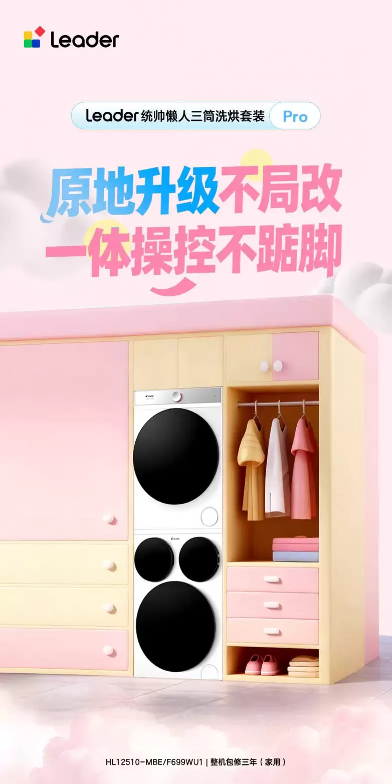 买小户型高颜值家电 Leader懒人系列省心