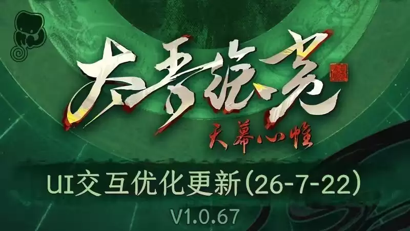 太吾绘卷：天幕心帷7月22日大更新：界面重构交互优化与