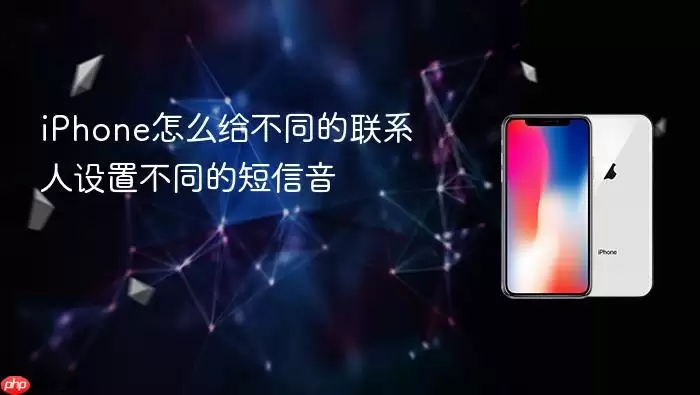 iPhone怎么给不同的联系人设置不同短信音