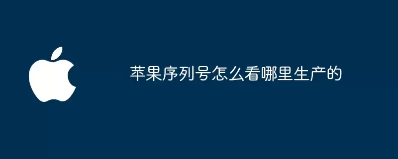 苹果序列号怎么看产地是哪里