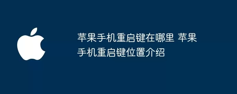 苹果手机重启键在何处 苹果手机重启键位置介绍