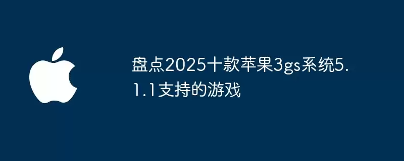 盘点2025十款苹果3gs系统5.1.1可运行的游戏