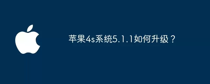 苹果4s系统5.1.1怎么升级