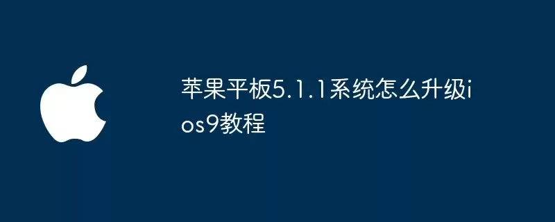 苹果平板5.1.1系统升级ios9教程