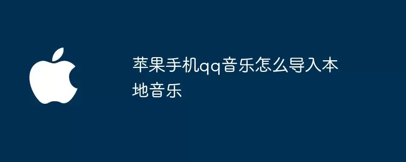 苹果手机qq音乐怎样导入本地音乐