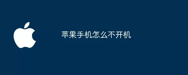 苹果手机为何不开机
