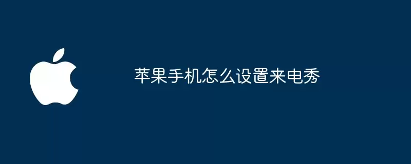 苹果手机如何设置来电秀