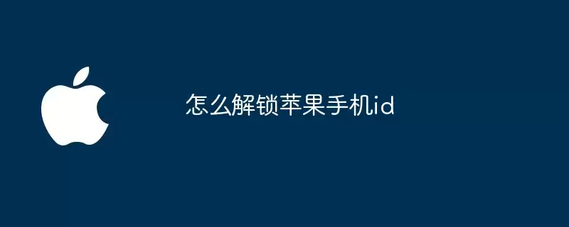 如何解锁苹果手机id