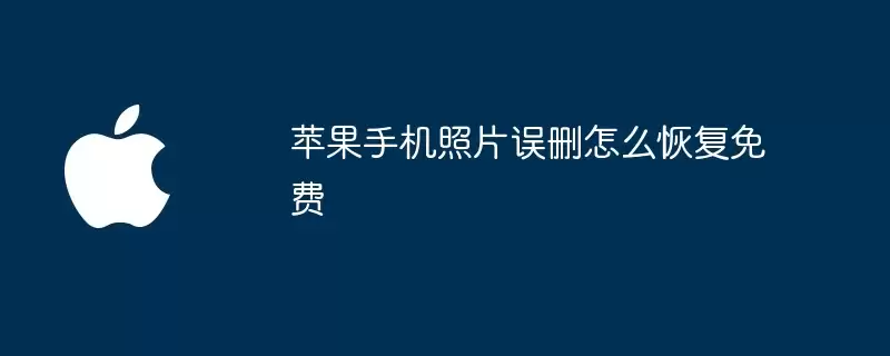 苹果手机照片误删免费恢复方法