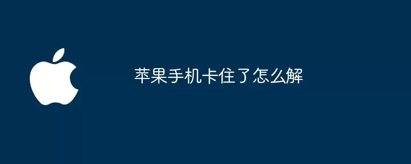 苹果手机卡住了如何解
