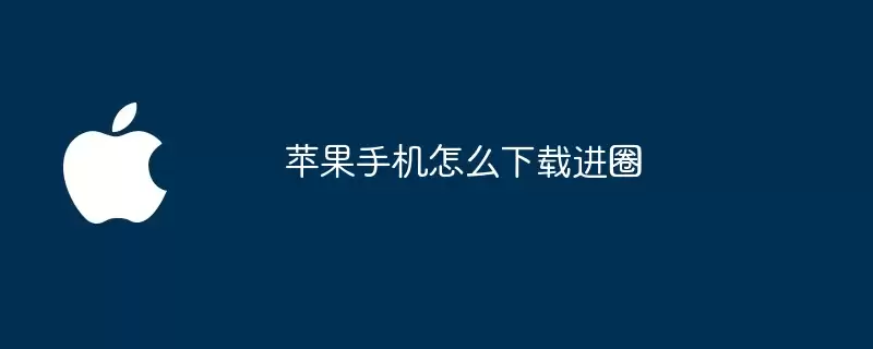 苹果手机如何下载进圈