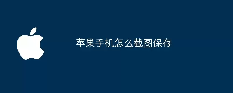 苹果手机如何截图保存