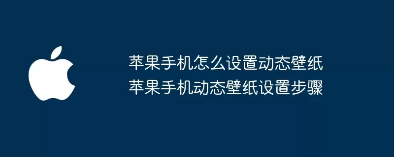 苹果手机如何设置动态壁纸 苹果手机动态壁纸设置步骤