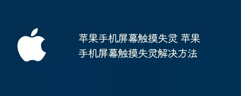 苹果手机屏幕触摸失灵 苹果手机屏幕触摸失灵解决方式