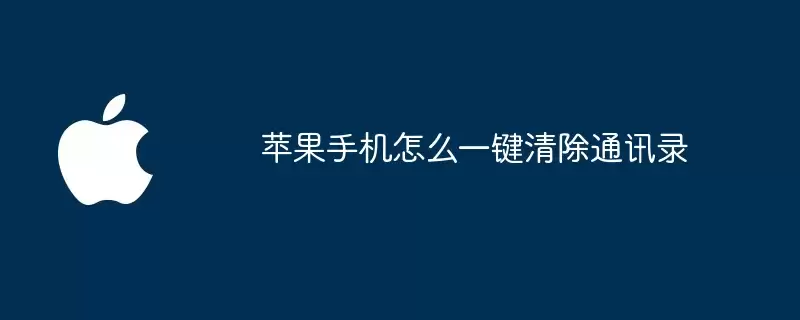 苹果手机如何一键清除通讯录