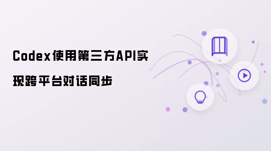 Codex借助第三方API实现跨平台对话同步