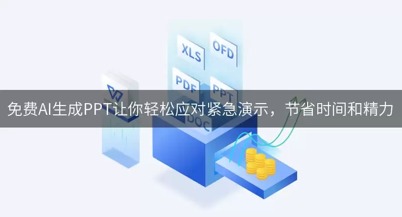 免费AI生成PPT助你轻松应对紧急演示：节省时间和精力