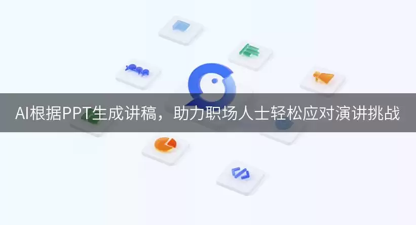 AI根据PPT生成讲稿：助力职场人士轻松应对演讲挑战
